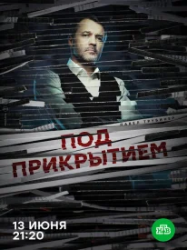 Под прикрытием сериал 2020