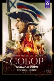 Собор сериал 2021