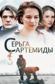 Серьга Артемиды сериал 2020