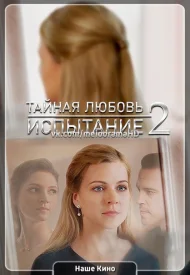 Тайная любовь 2 сезон сериал 2021