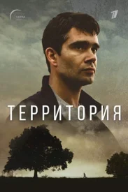 Территория сериал 2017