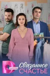 Cвязанное счастье
