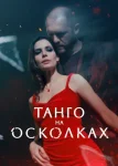 Танго на осколках (абуза)