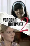 Условия контракта 2 сезон