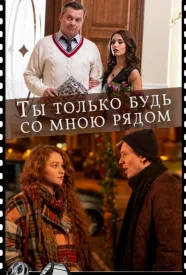 Ты только будь со мною рядом сериал 2019