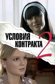 Условия контракта 2 сезон сериал 2013