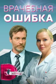 Врачебная ошибка сериал 2021