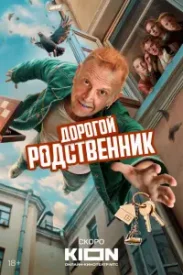 Дорогой родственник сериал 2025