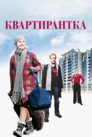 Квартирантка сериал 2008