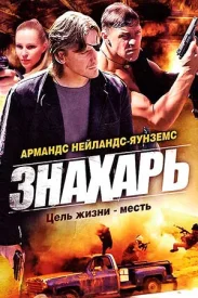 Знахарь (2008) сериал 2008