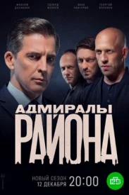 Адмиралы района 2 сезон Адмиралы района 2 сезон сериал 2022