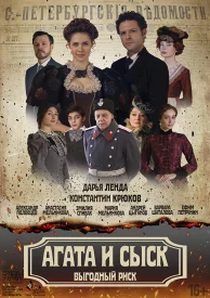 Агата и сыск 3. Выгодный риск сериал 2023