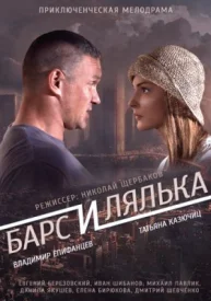 Барс и Лялька фильм 2014