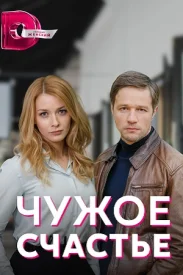 Чужое счастье сериал 2022