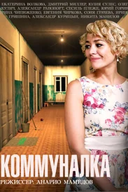 Коммуналка сериал 2015