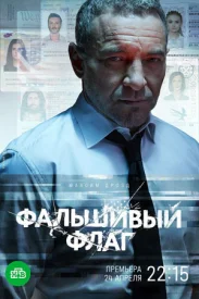 Фальшивый флаг Фальшивый флаг сериал 2019