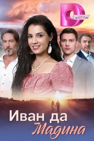 Иван да Мадина сериал 2025