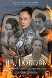 Нелюбовь сериал 2015