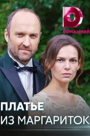 Платье из маргариток сериал 2020