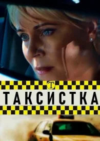 Таксистка сериал 2003