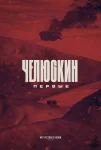 Челюскин: Первые