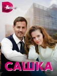 Сашка