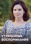 Утраченные воспоминания