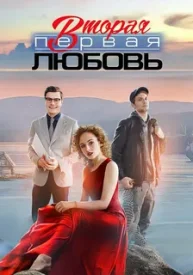 Вторая первая любовь сериал 2018