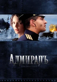 Адмирал Адмирал сериал 2009