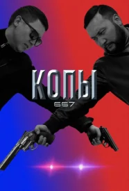 Копы 667 5 сезон