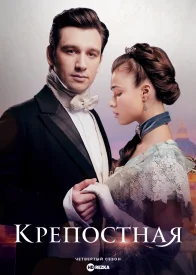 Крепостная 4 сезон. Сейчас или никогда