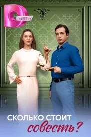 Сколько стоит совесть сериал 2025