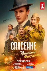 *Спасение капитана Максимова* *Спасение капитана Максимова* сериал 2024