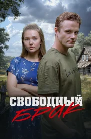 Свободный брак Свободный брак фильм 2025