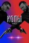 Копы 667 5 сезон