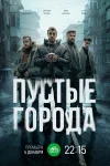 Пустые города