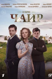 В парке Чаир В парке Чаир сериал 2022