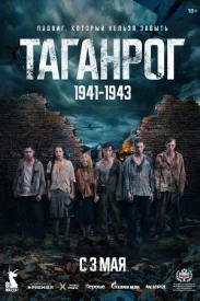 Таганрог Таганрог сериал 2024