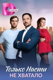 Только Насти не хватало Только Насти не хватало сериал 2025