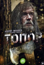 Топор 1 сезон