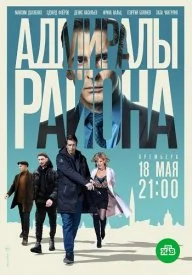 Адмиралы района 1 сезон