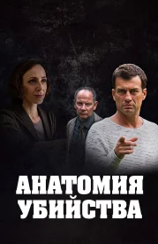 Анатомия убийства Анатомия убийства сериал 2018-2022