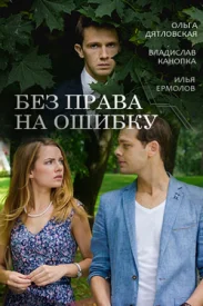 Без права на ошибку Без права на ошибку сериал 2016