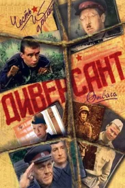 Диверсант 1 сезон Диверсант 1 сезон сериал 2004