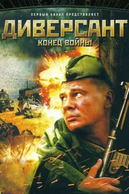 Диверсант 2 сезон. Конец войны Диверсант 2 сезон. Конец войны сериал 2007