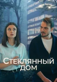 Стеклянный дом Стеклянный дом сериал 2025