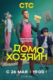 Домохозяин Домохозяин сериал 2025