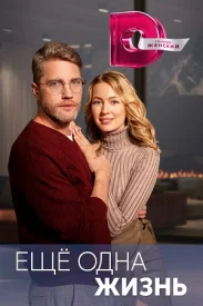 Еще одна жизнь Еще одна жизнь сериал 2023