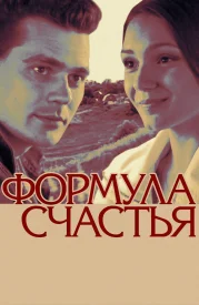 Формула счастья Формула счастья сериал 2012