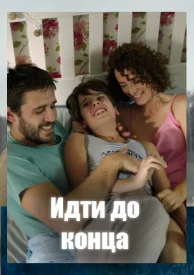 Идти до конца